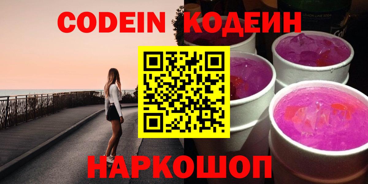 Вологда  Кодеин Purple Drank  Codein напиток Lean (лин)  Вход с VPN 